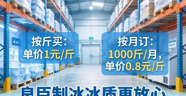 高淳制冰厂怎么选 良臣制冰冰质更放心