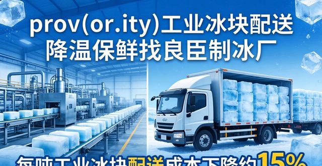 高淳工业冰块配送 降温保鲜找良臣制冰厂
