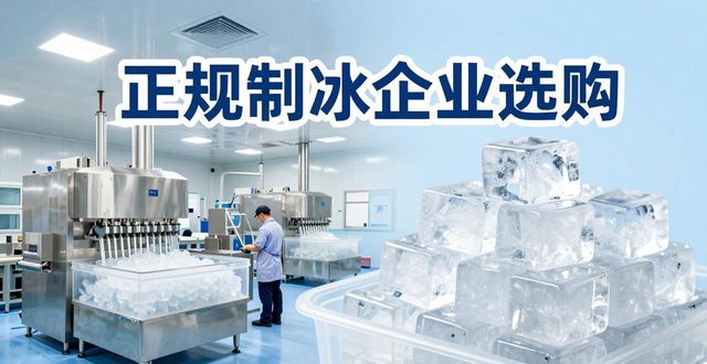 高淳夏季防暑降温冰块怎么选 实用指南看这里
